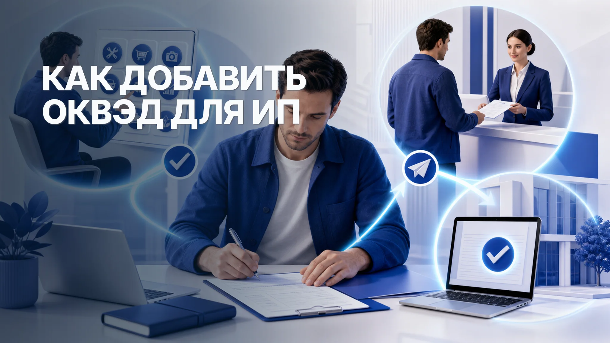 Как добавить ОКВЭД для ИП: пошаговая инструкция и проверка после изменения